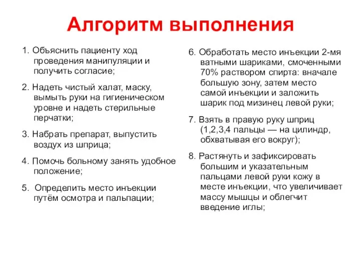 Алгоритм выполнения 1. Объяснить пациенту ход проведения манипуляции и получить согласие; 2.