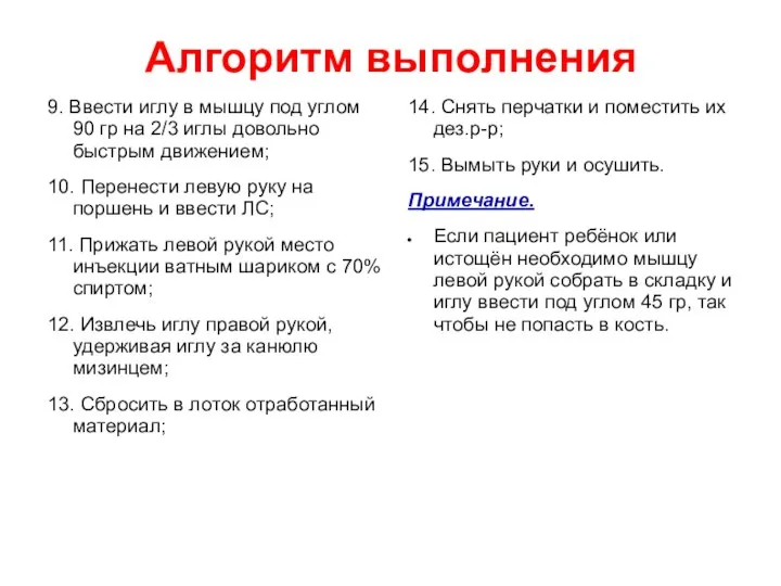 Алгоритм выполнения 9. Ввести иглу в мышцу под углом 90 гр на