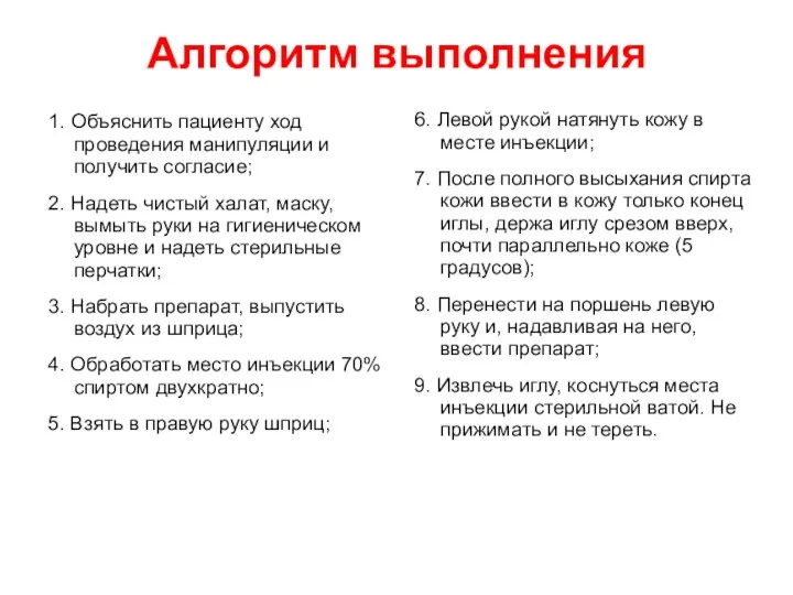 Алгоритм выполнения 1. Объяснить пациенту ход проведения манипуляции и получить согласие; 2.