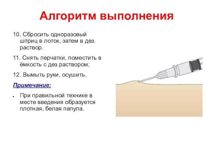 Алгоритм выполнения 10. Сбросить одноразовый шприц в лоток, затем в дез.раствор. 11.