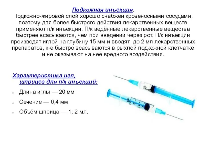 Подкожная инъекция. Подкожно-жировой слой хорошо снабжён кровеносными сосудами, поэтому для более быстрого