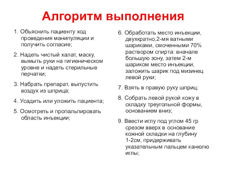 Алгоритм выполнения 1. Объяснить пациенту ход проведения манипуляции и получить согласие; 2.