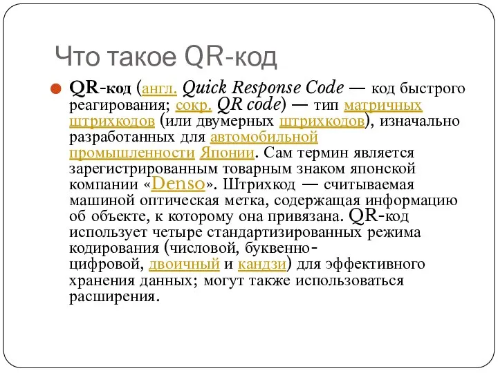 Что такое QR-код QR-код (англ. Quick Response Code — код быстрого реагирования;