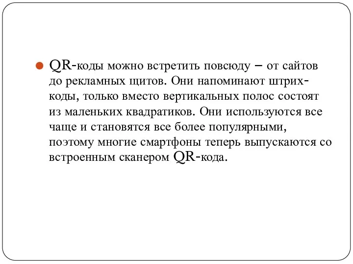 QR-коды можно встретить повсюду – от сайтов до рекламных щитов. Они напоминают