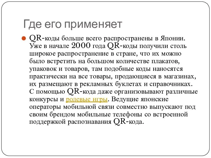 Где его применяет QR-коды больше всего распространены в Японии. Уже в начале