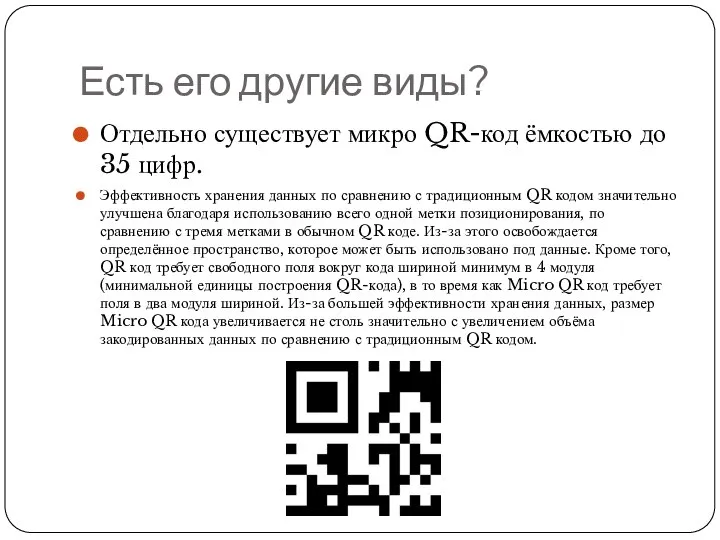 Есть его другие виды? Отдельно существует микро QR-код ёмкостью до 35 цифр.