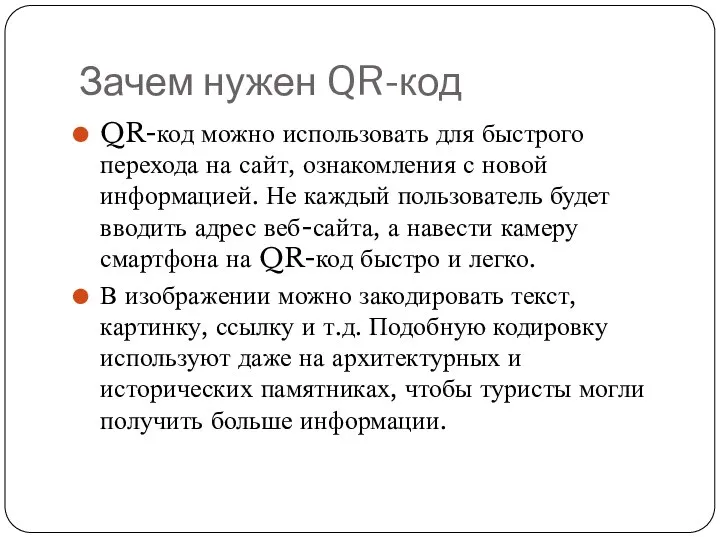 Зачем нужен QR-код QR-код можно использовать для быстрого перехода на сайт, ознакомления