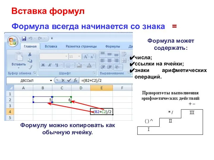 Вставка формул Формула всегда начинается со знака = Формула может содержать: числа;