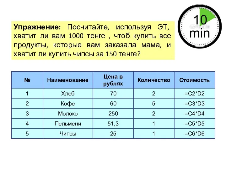 Упражнение: Посчитайте, используя ЭТ, хватит ли вам 1000 тенге , чтоб купить