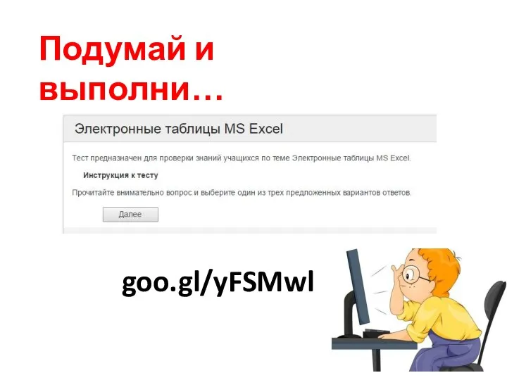 goo.gl/yFSMwl Подумай и выполни…