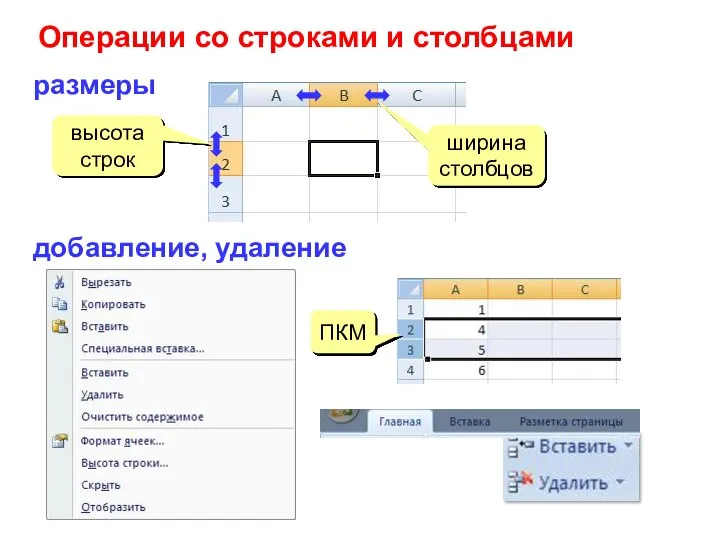 Операции со строками и столбцами размеры высота строк ширина столбцов добавление, удаление ПКМ