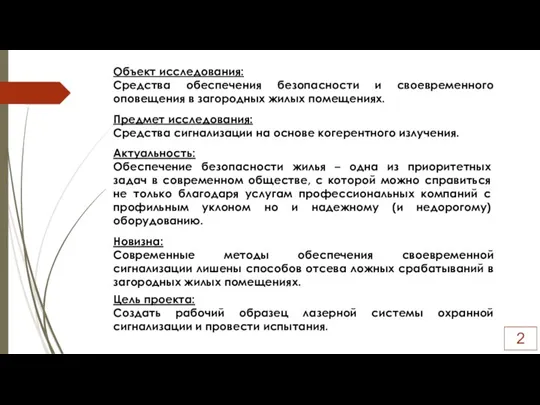 Актуальность: Обеспечение безопасности жилья – одна из приоритетных задач в современном обществе,