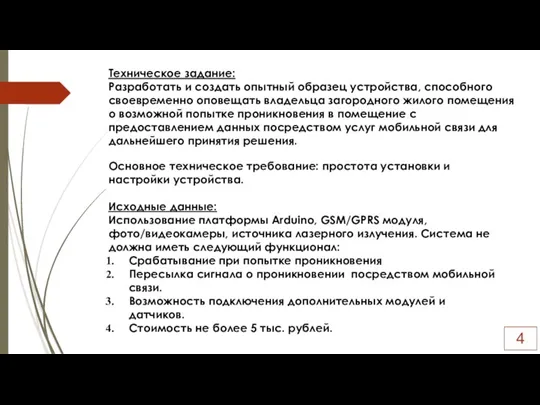 Основное техническое требование: простота установки и настройки устройства. Исходные данные: Использование платформы