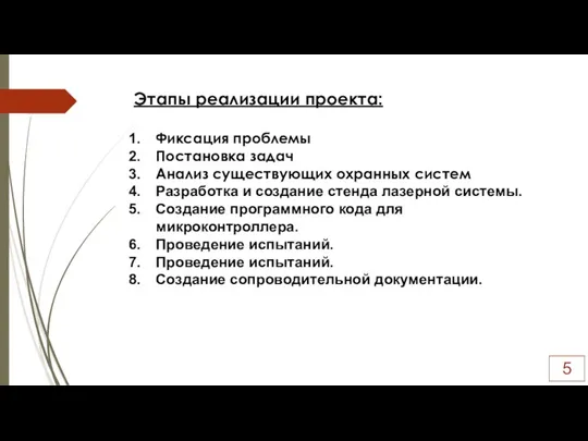 Этапы реализации проекта: Фиксация проблемы Постановка задач Анализ существующих охранных систем Разработка