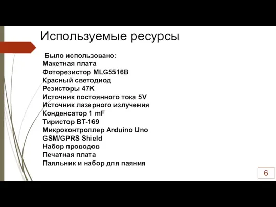 Используемые ресурсы Было использовано: Макетная плата Фоторезистор MLG5516B Красный светодиод Резисторы 47K