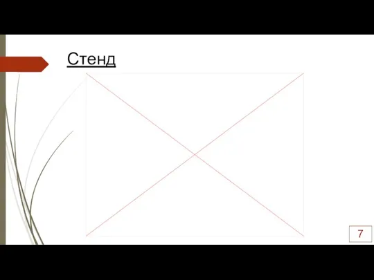 Стенд 7