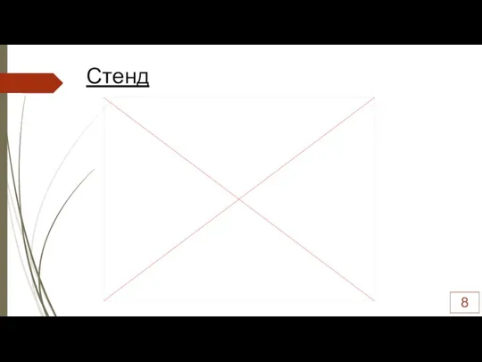 Стенд 8