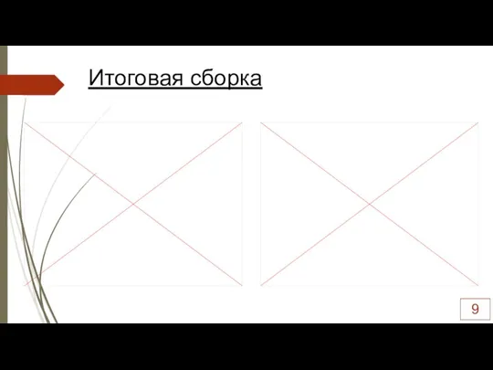 Итоговая сборка 9