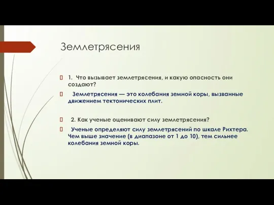 Землетрясения 1. Что вызывает землетрясения, и какую опасность они создают? Землетрясения —