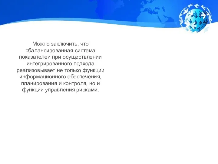 Можно заключить, что сбалансированная система показателей при осуществлении интегрированного подхода реализовывает не