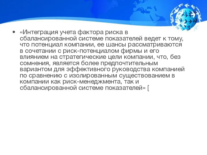 «Интеграция учета фактора риска в сбалансированной системе показателей ведет к тому, что