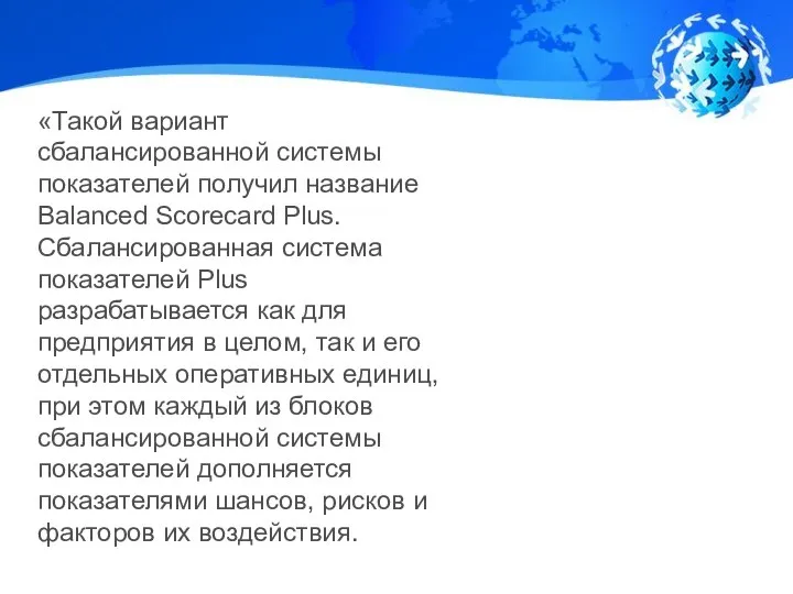 «Такой вариант сбалансированной системы показателей получил название Balanced Scorecard Plus. Сбалансированная система