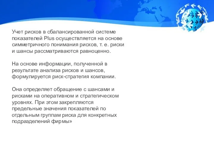 Учет рисков в сбалансированной системе показателей Plus осуществляется на основе симметричного понимания