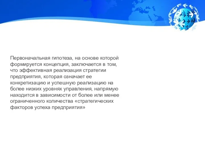 Первоначальная гипотеза, на основе которой формируется концепция, заключается в том, что эффективная