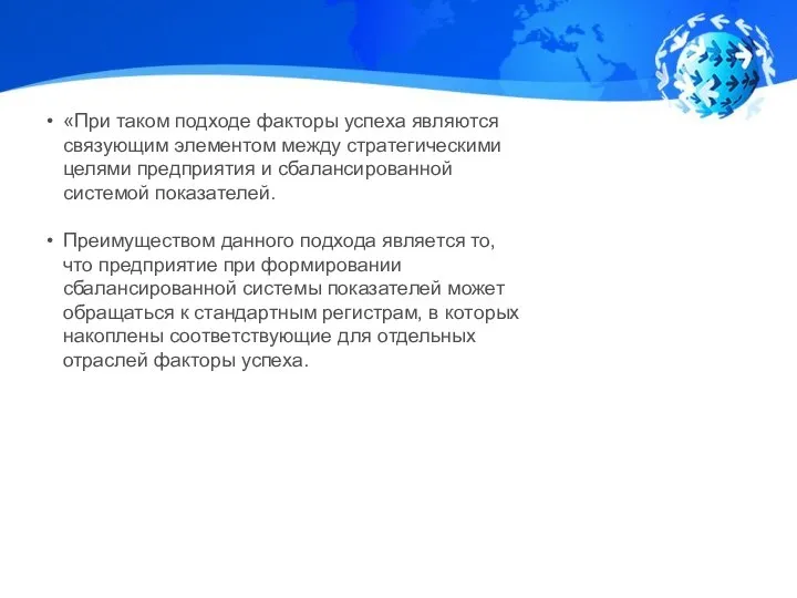 «При таком подходе факторы успеха являются связующим элементом между стратегическими целями предприятия