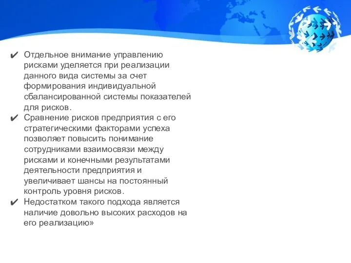 Отдельное внимание управлению рисками уделяется при реализации данного вида системы за счет