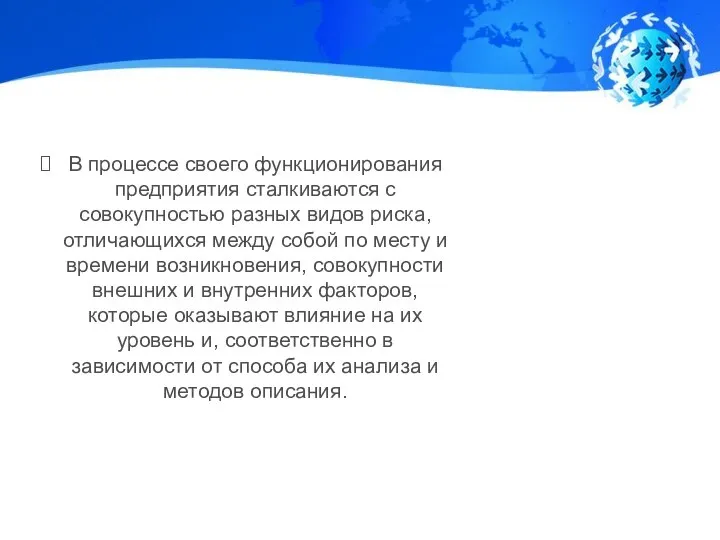 В процессе своего функционирования предприятия сталкиваются с совокупностью разных видов риска, отличающихся