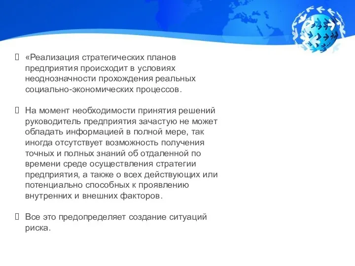 «Реализация стратегических планов предприятия происходит в условиях неоднозначности прохождения реальных социально-экономических процессов.