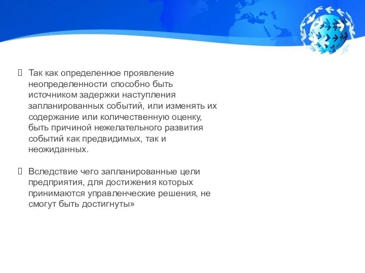 Так как определенное проявление неопределенности способно быть источником задержки наступления запланированных событий,