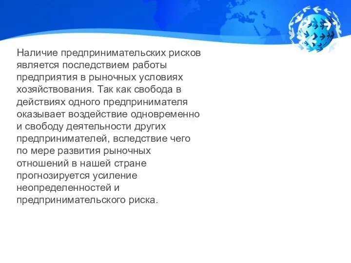 Наличие предпринимательских рисков является последствием работы предприятия в рыночных условиях хозяйствования. Так