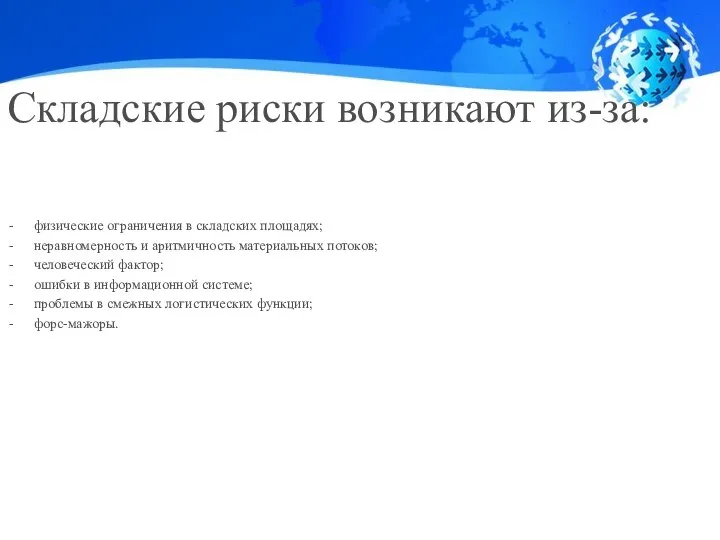 Складские риски возникают из-за: физические ограничения в складских площадях; неравномерность и аритмичность