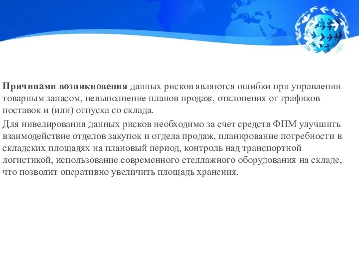 Причинами возникновения данных рисков являются ошибки при управлении товарным запасом, невыполнение планов