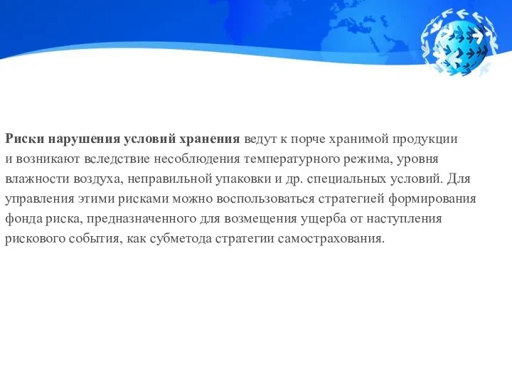 Риски нарушения условий хранения ведут к порче хранимой продукции и возникают вследствие