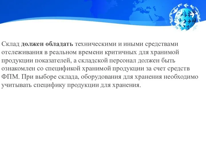 Склад должен обладать техническими и иными средствами отслеживания в реальном времени критичных