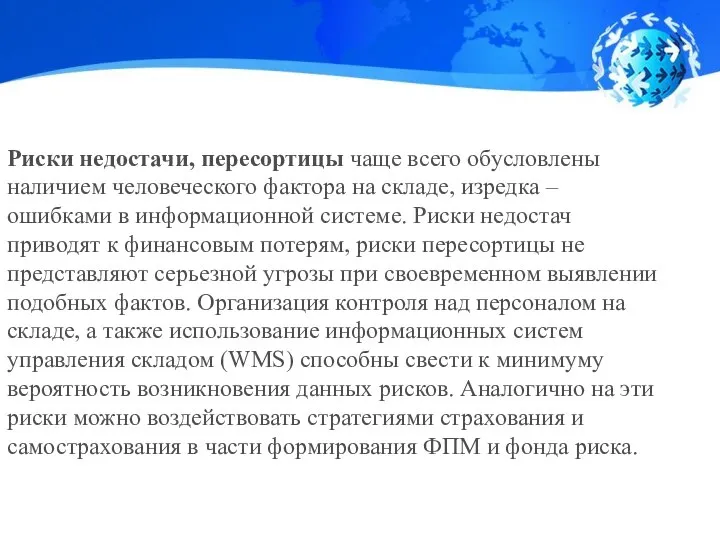 Риски недостачи, пересортицы чаще всего обусловлены наличием человеческого фактора на складе, изредка