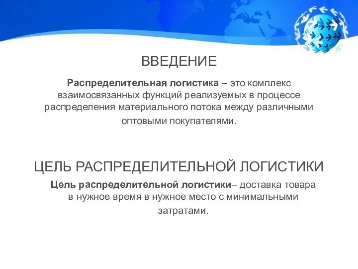 Распределительная логистика – это комплекс взаимосвязанных функций реализуемых в процессе распределения материального