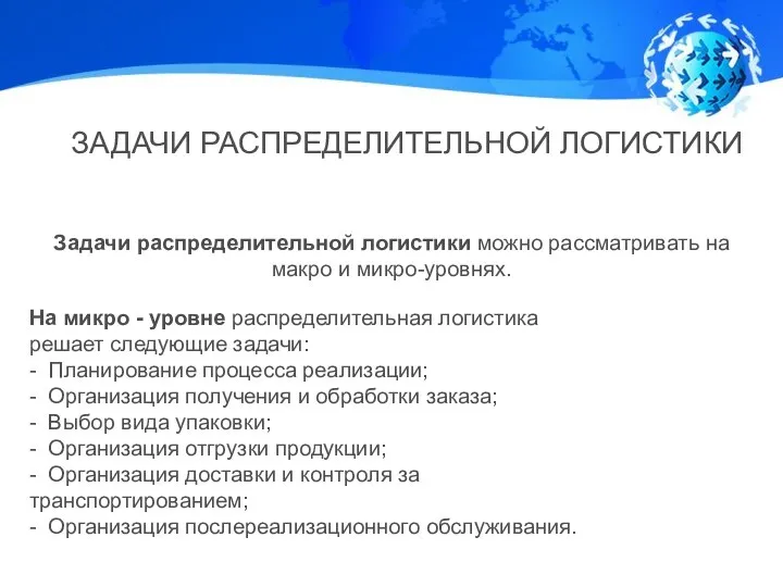 ЗАДАЧИ РАСПРЕДЕЛИТЕЛЬНОЙ ЛОГИСТИКИ Задачи распределительной логистики можно рассматривать на макро и микро-уровнях.