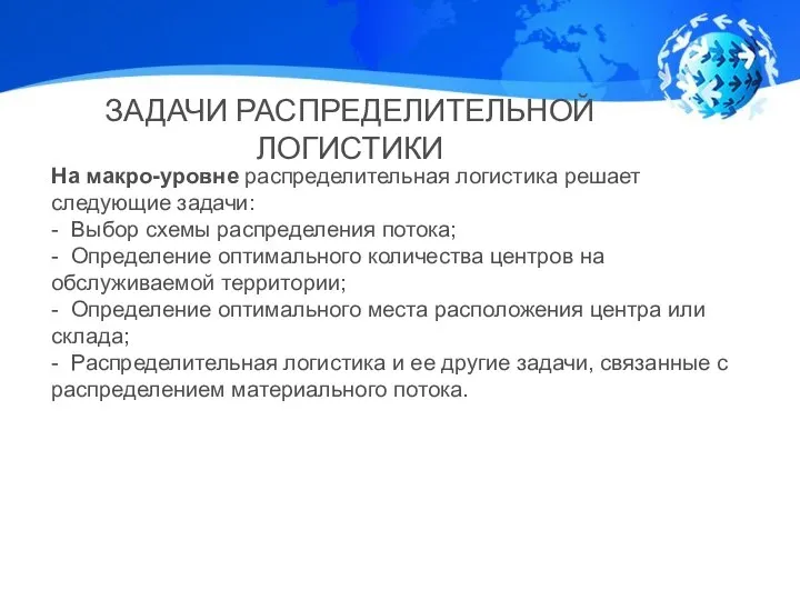 ЗАДАЧИ РАСПРЕДЕЛИТЕЛЬНОЙ ЛОГИСТИКИ На макро-уровне распределительная логистика решает следующие задачи: - Выбор