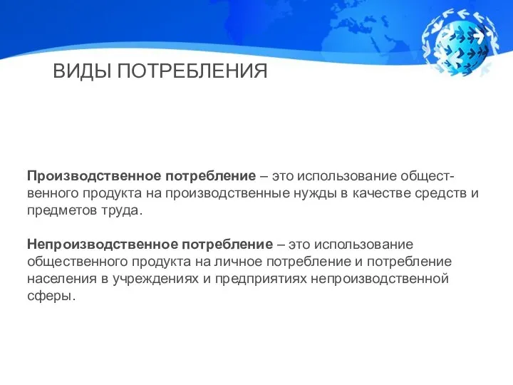 ВИДЫ ПОТРЕБЛЕНИЯ Производственное потребление – это использование общест-венного продукта на производственные нужды