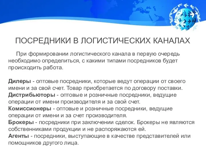 ПОСРЕДНИКИ В ЛОГИСТИЧЕСКИХ КАНАЛАХ При формировании логистического канала в первую очередь необходимо