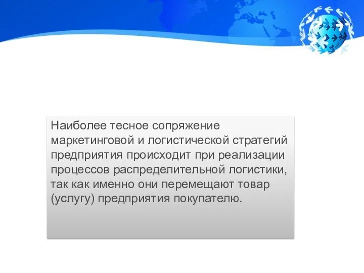 Наиболее тесное сопряжение маркетинговой и логистической стратегий предприятия происходит при реализации процессов