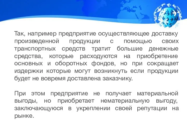 Так, например предприятие осуществляющее доставку произведенной продукции с помощью своих транспортных средств