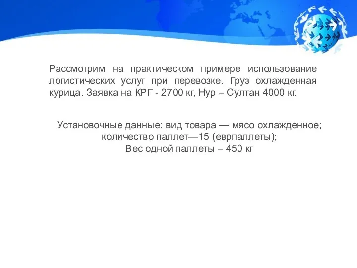 Рассмотрим на практическом примере использование логистических услуг при перевозке. Груз охлажденная курица.