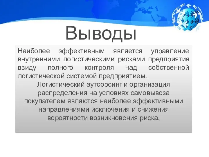 Выводы Наиболее эффективным является управление внутренними логистическими рисками предприятия ввиду полного контроля