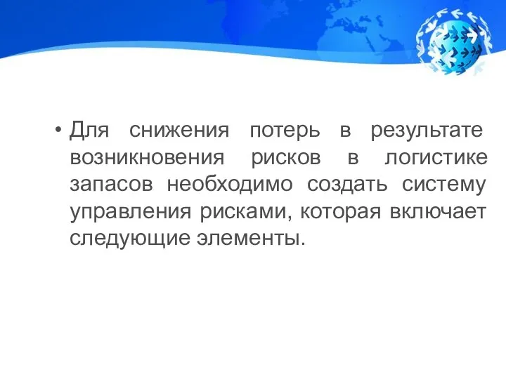 Для снижения потерь в результате возникновения рисков в логистике запасов необходимо создать