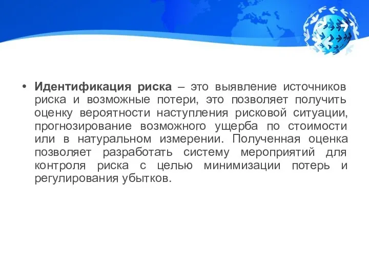 Идентификация риска – это выявление источников риска и возможные потери, это позволяет